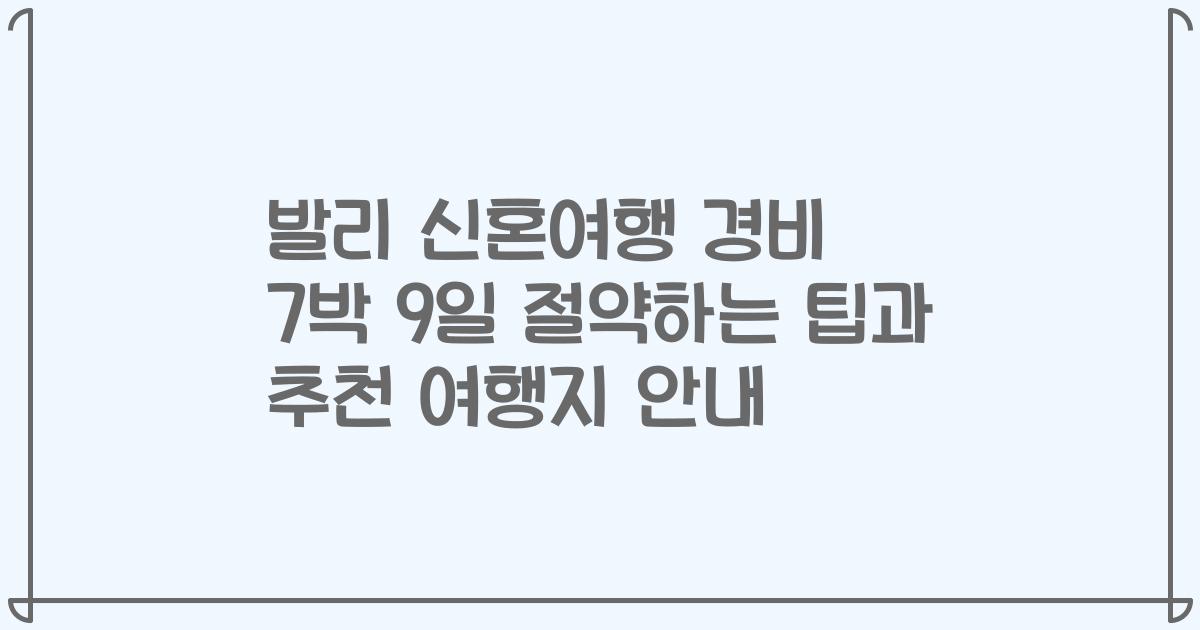 발리 신혼여행 경비 7박 9일 절약하는 팁과 추천 여행지 안내