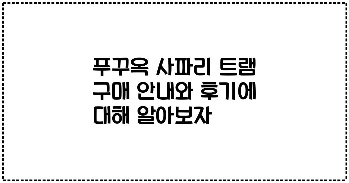 푸꾸옥 사파리 트램 구매 안내와 후기에 대해 알아보자