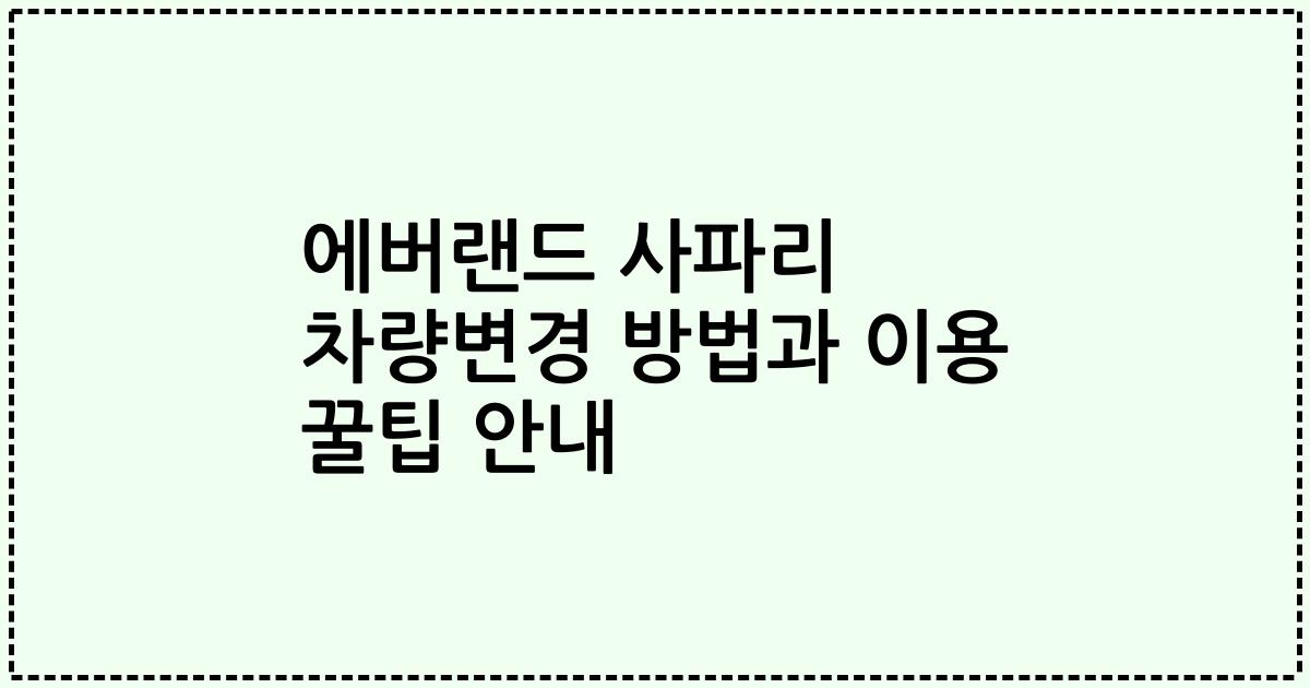 에버랜드 사파리 차량변경 방법과 이용 꿀팁 안내