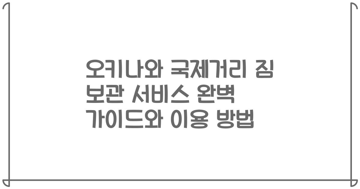 오키나와 국제거리 짐 보관 서비스 완벽 가이드와 이용 방법