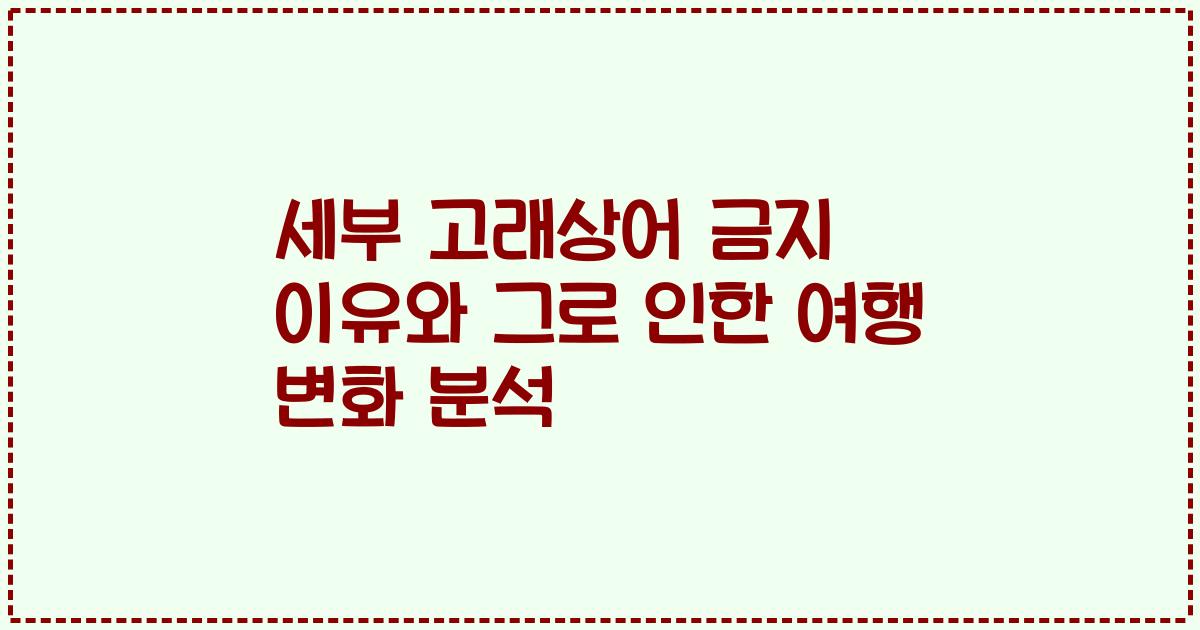세부 고래상어 금지 이유와 그로 인한 여행 변화 분석