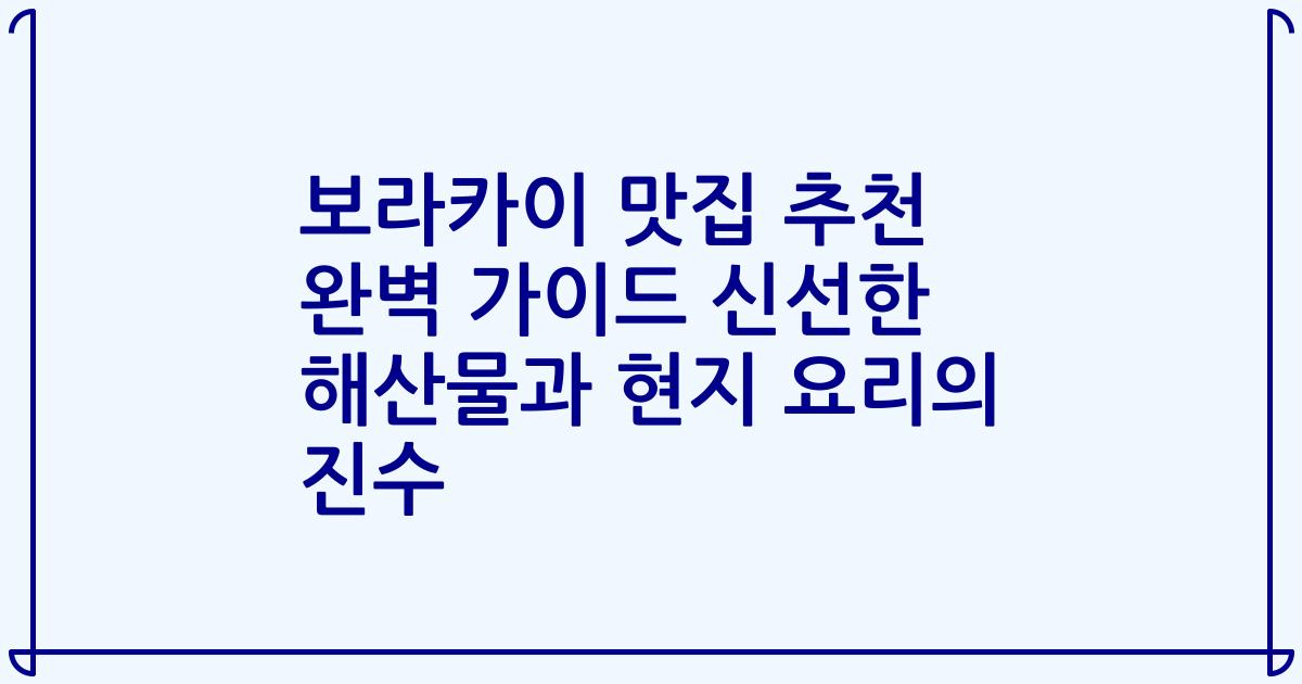 보라카이 맛집 추천 완벽 가이드 신선한 해산물과 현지 요리의 진수