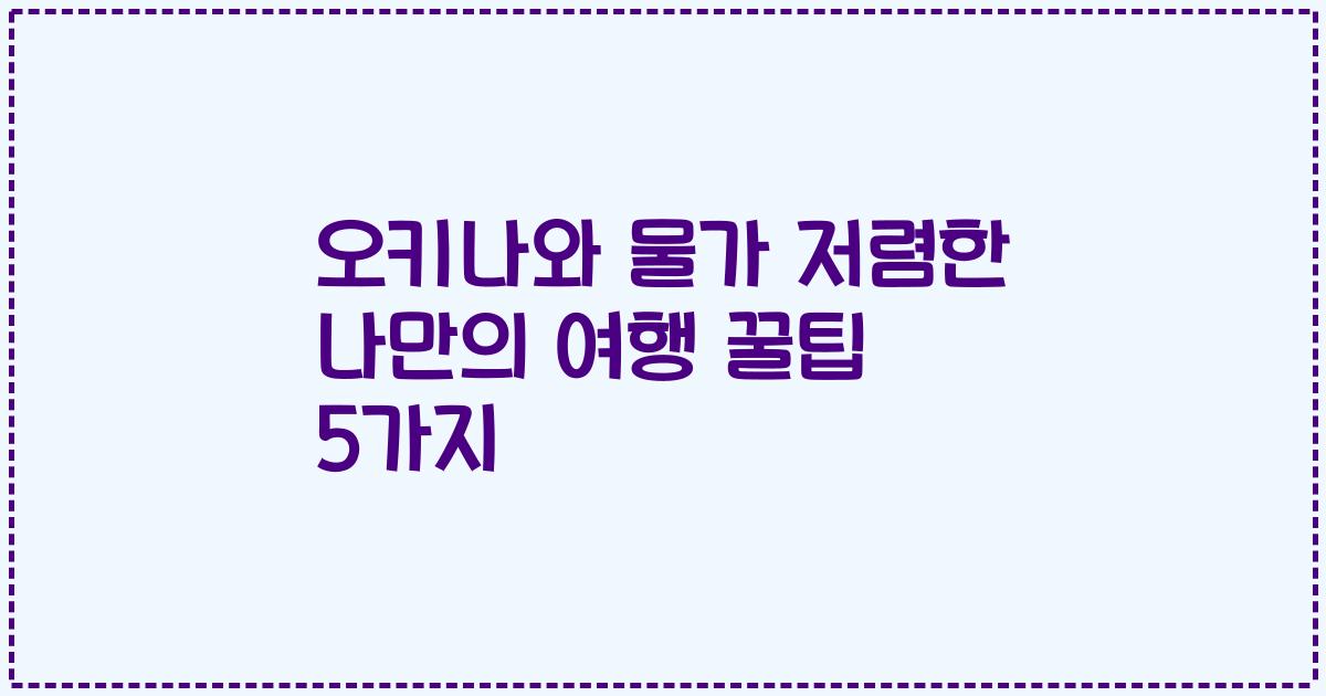 오키나와 물가 저렴한 나만의 여행 꿀팁 5가지