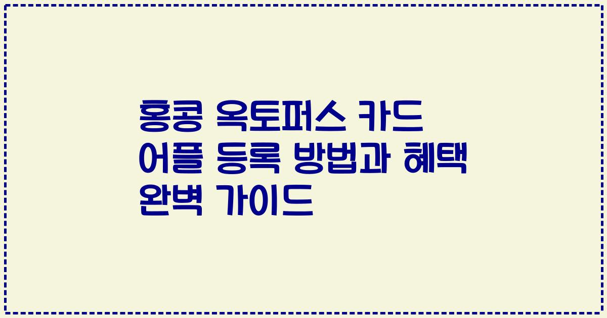 홍콩 옥토퍼스 카드 어플 등록 방법과 혜택 완벽 가이드