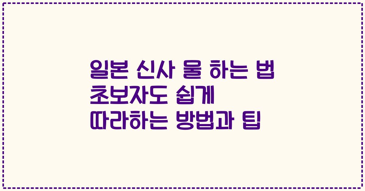 일본 신사 물 하는 법 초보자도 쉽게 따라하는 방법과 팁