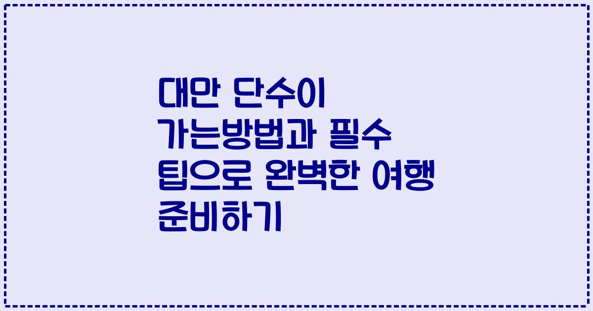 대만 단수이 가는방법과 필수 팁으로 완벽한 여행 준비하기