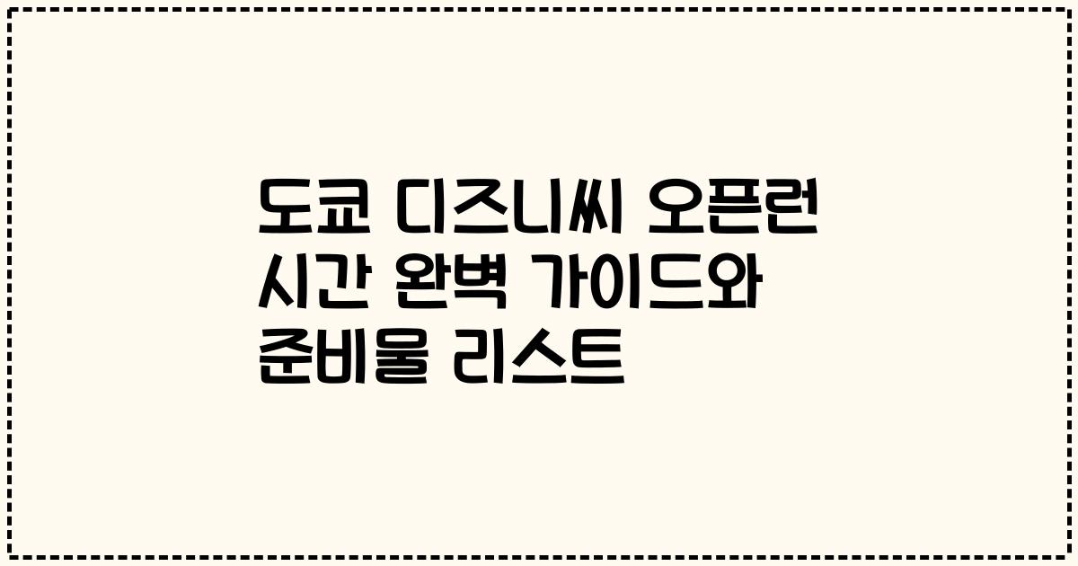도쿄 디즈니씨 오픈런 시간 완벽 가이드와 준비물 리스트