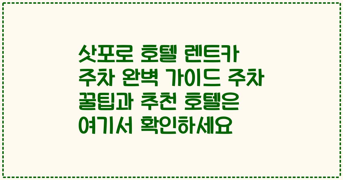 삿포로 호텔 렌트카 주차 완벽 가이드 주차 꿀팁과 추천 호텔은 여기서 확인하세요