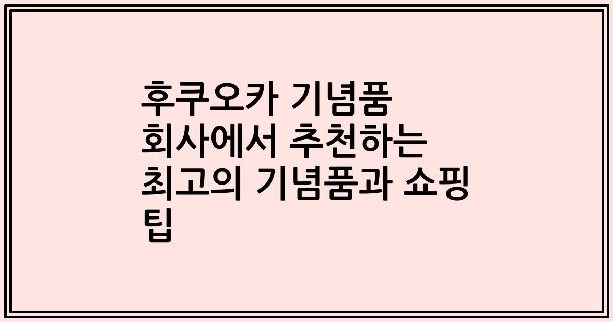 후쿠오카 기념품 회사에서 추천하는 최고의 기념품과 쇼핑 팁