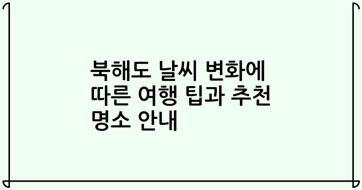 북해도 날씨 변화에 따른 여행 팁과 추천 명소 안내