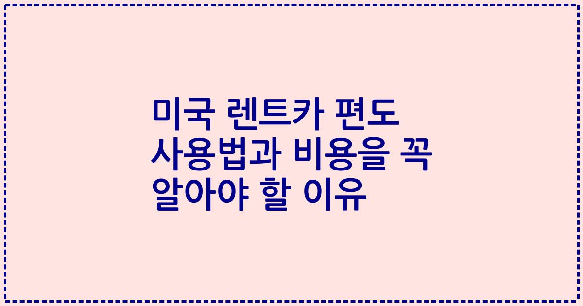 미국 렌트카 편도 사용법과 비용을 꼭 알아야 할 이유