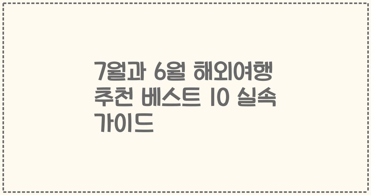 7월과 6월 해외여행 추천 베스트 10 실속 가이드