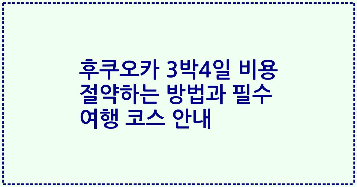 후쿠오카 3박4일 비용 절약하는 방법과 필수 여행 코스 안내
