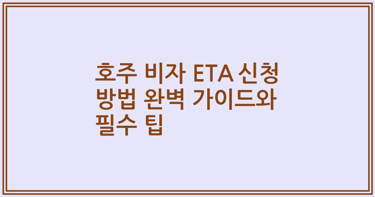 호주 비자 ETA 신청 방법 완벽 가이드와 필수 팁