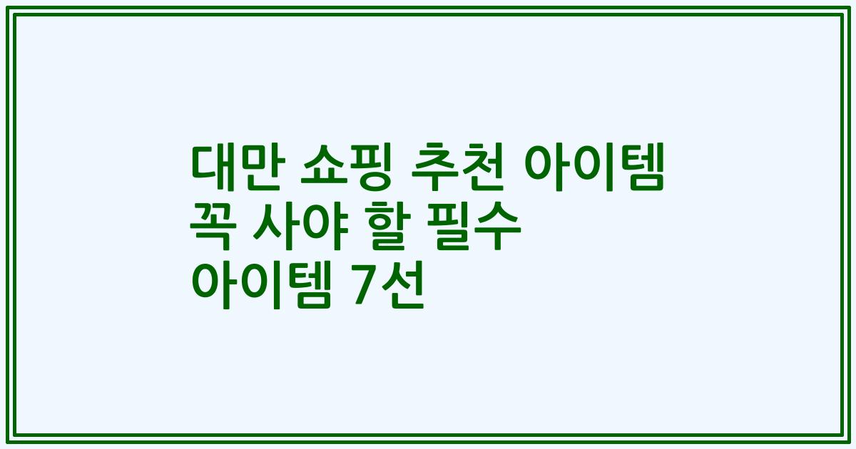 대만 쇼핑 추천 아이템 꼭 사야 할 필수 아이템 7선