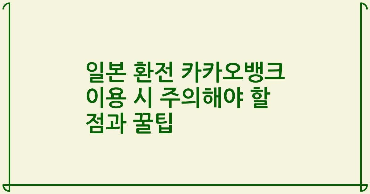 일본 환전 카카오뱅크 이용 시 주의해야 할 점과 꿀팁
