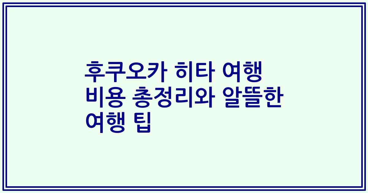 후쿠오카 히타 여행 비용 총정리와 알뜰한 여행 팁
