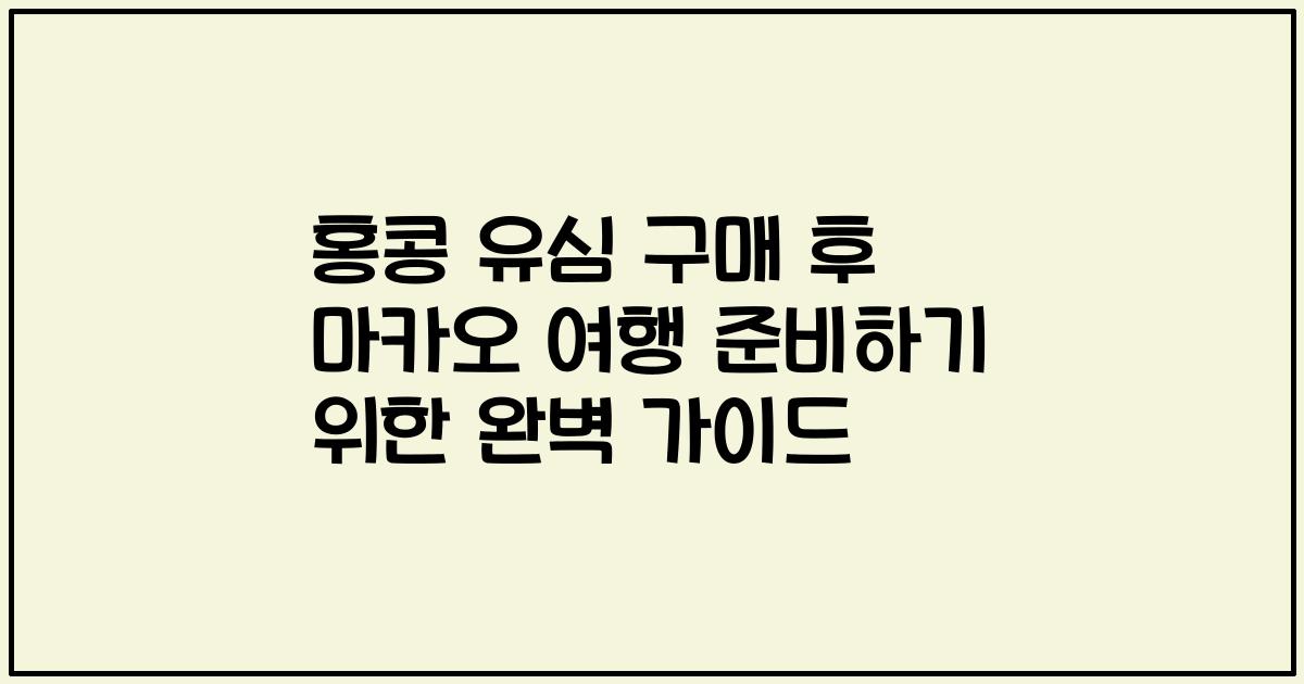 홍콩 유심 구매 후 마카오 여행 준비하기 위한 완벽 가이드