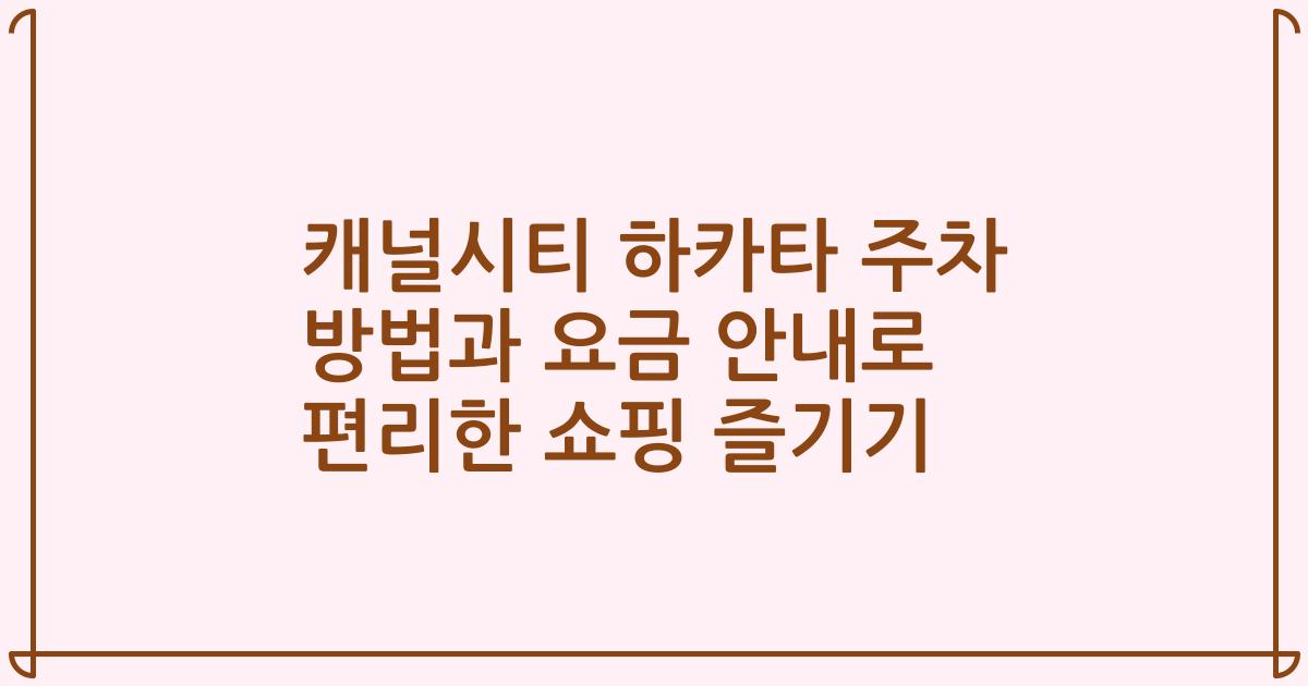 캐널시티 하카타 주차 방법과 요금 안내로 편리한 쇼핑 즐기기