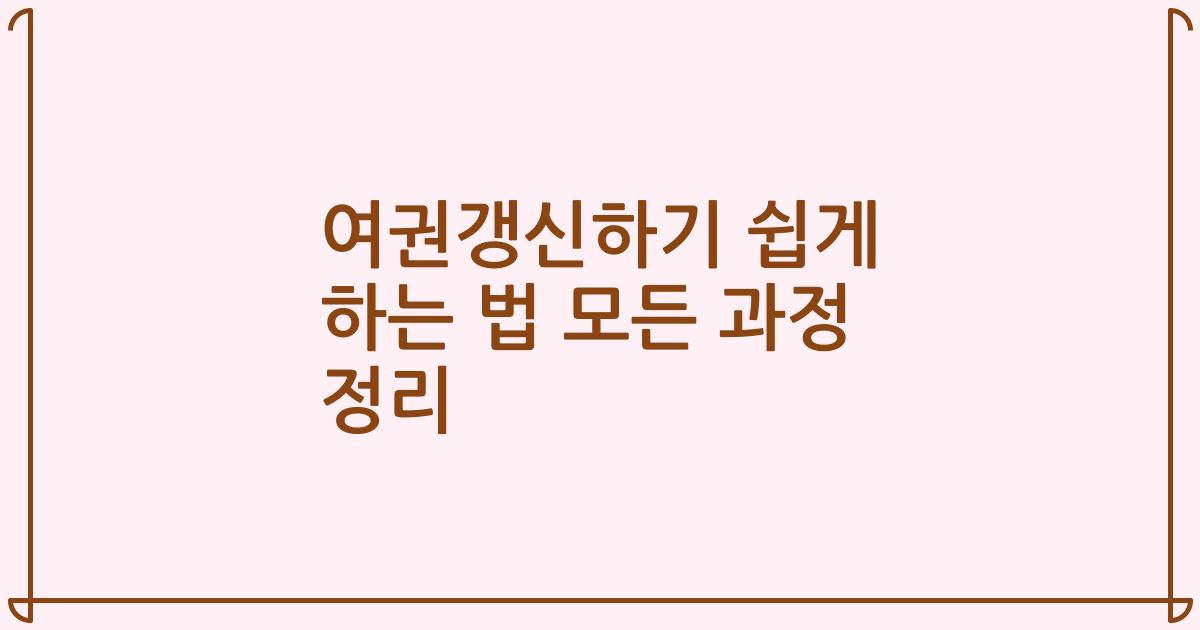 여권갱신하기 쉽게 하는 법 모든 과정 정리