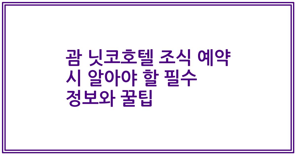 괌 닛코호텔 조식 예약 시 알아야 할 필수 정보와 꿀팁