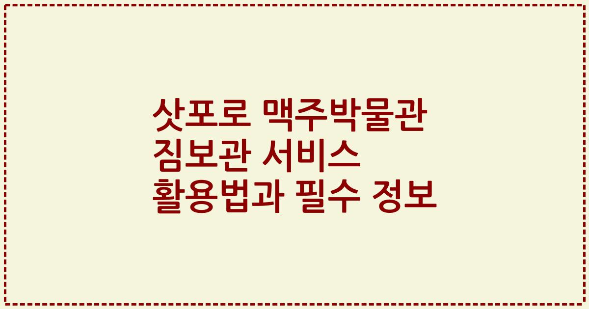 삿포로 맥주박물관 짐보관 서비스 활용법과 필수 정보