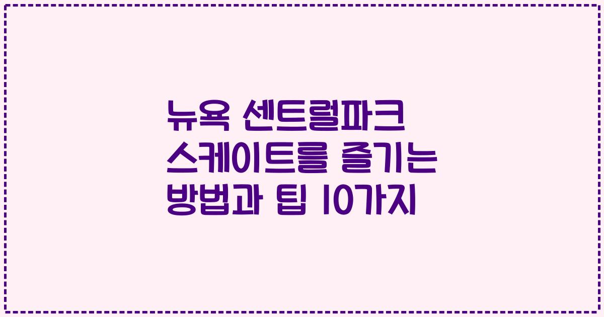 뉴욕 센트럴파크 스케이트를 즐기는 방법과 팁 10가지