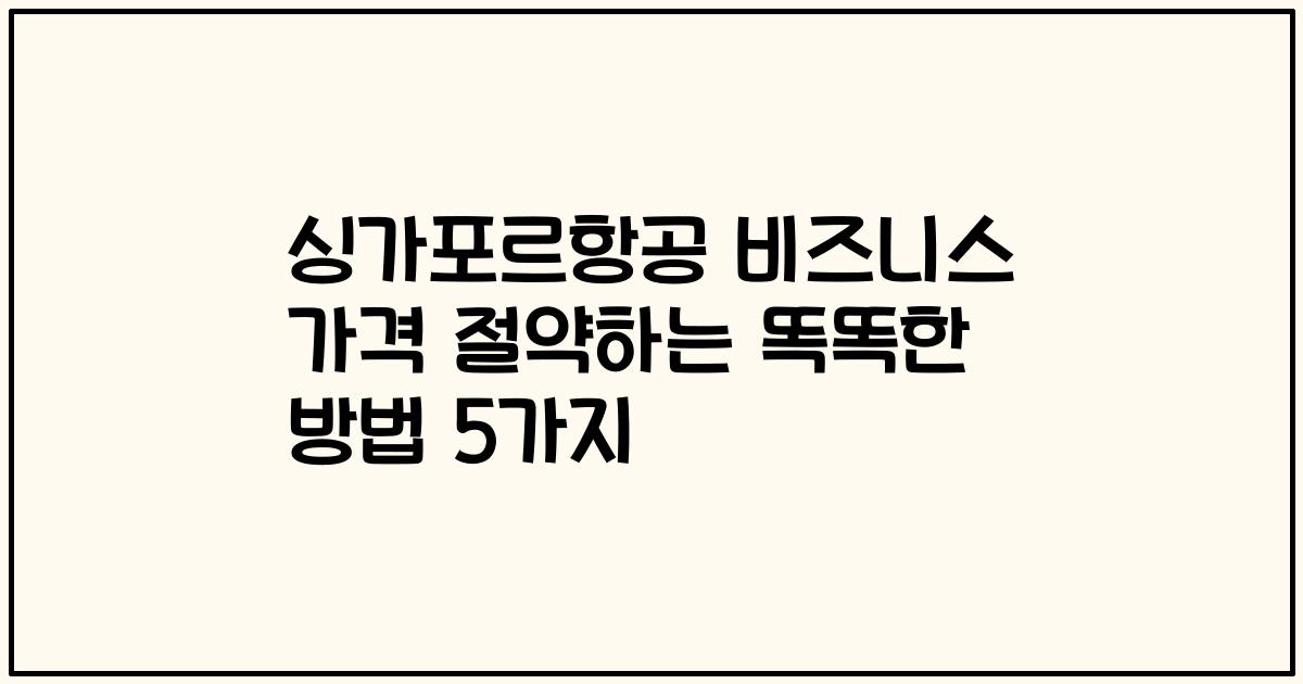 싱가포르항공 비즈니스 가격 절약하는 똑똑한 방법 5가지