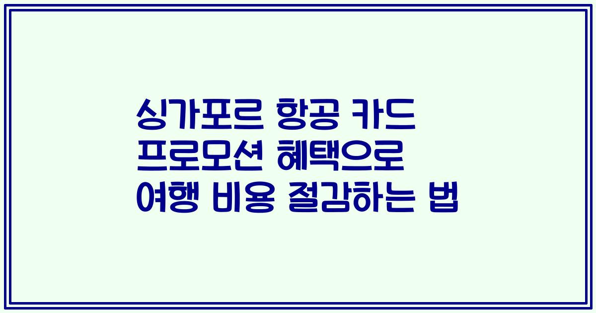 싱가포르 항공 카드 프로모션 혜택으로 여행 비용 절감하는 법