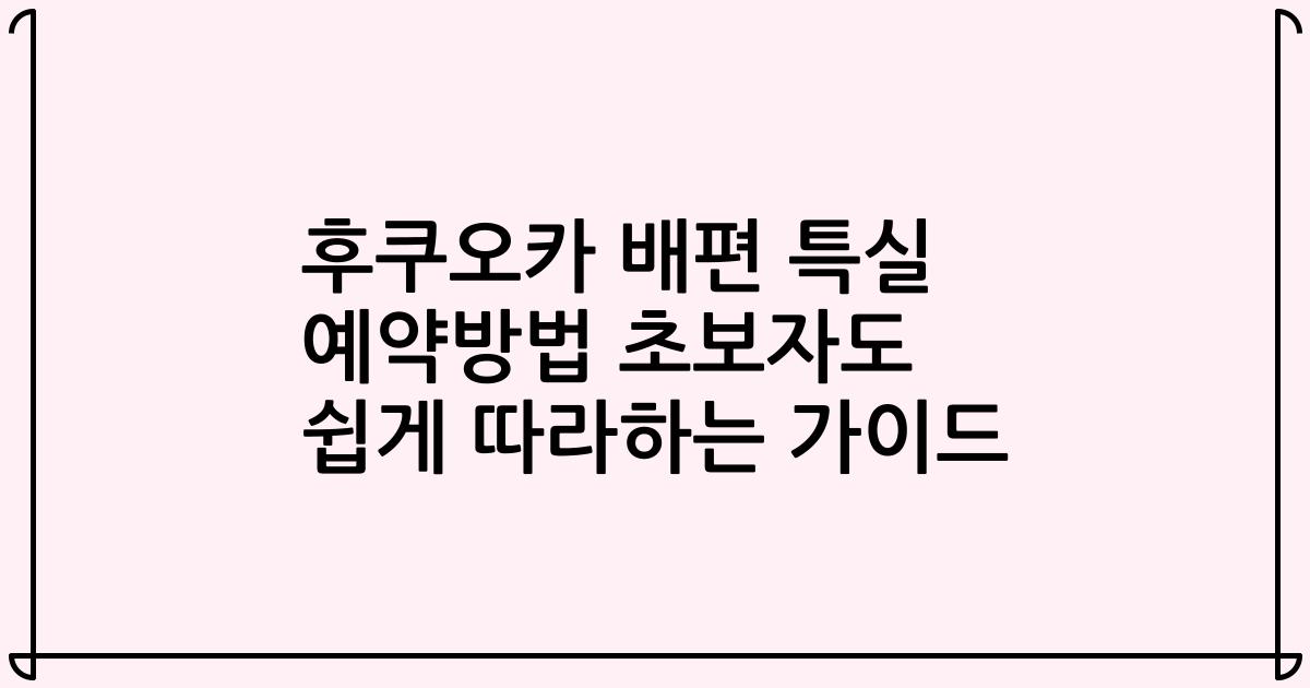후쿠오카 배편 특실 예약방법 초보자도 쉽게 따라하는 가이드