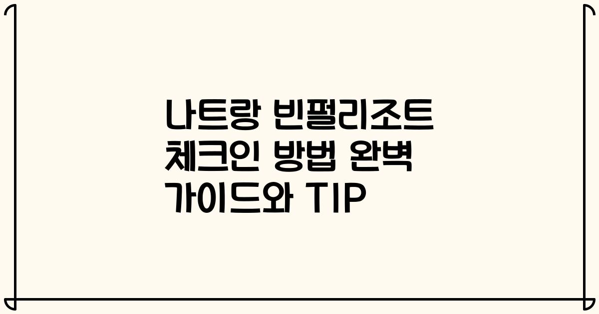 나트랑 빈펄리조트 체크인 방법 완벽 가이드와 TIP