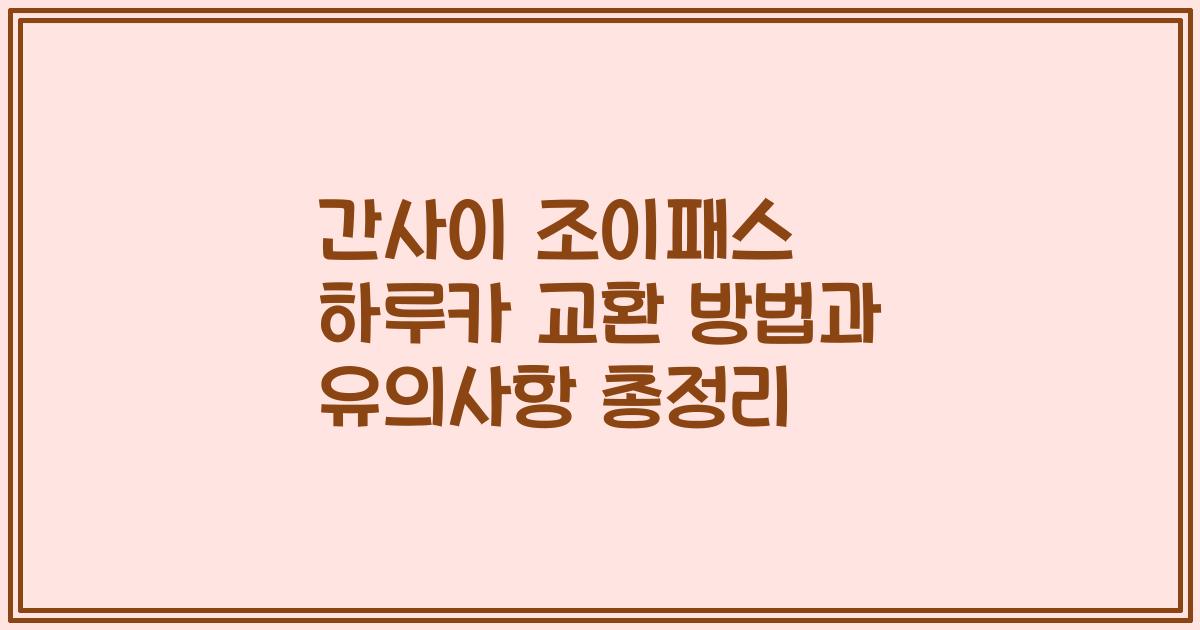 간사이 조이패스 하루카 교환 방법과 유의사항 총정리