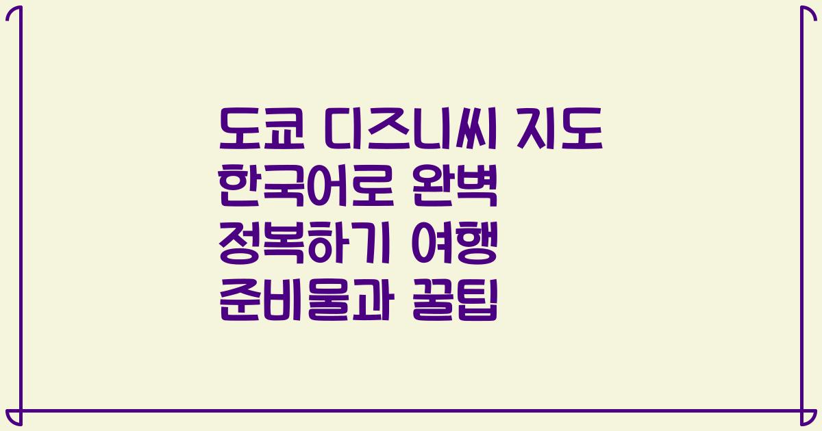 도쿄 디즈니씨 지도 한국어로 완벽 정복하기 여행 준비물과 꿀팁