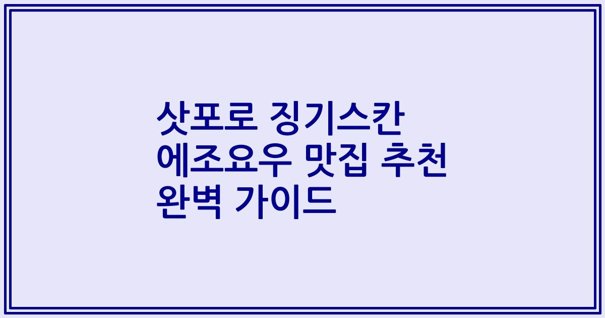 삿포로 징기스칸 에조요우 맛집 추천 완벽 가이드