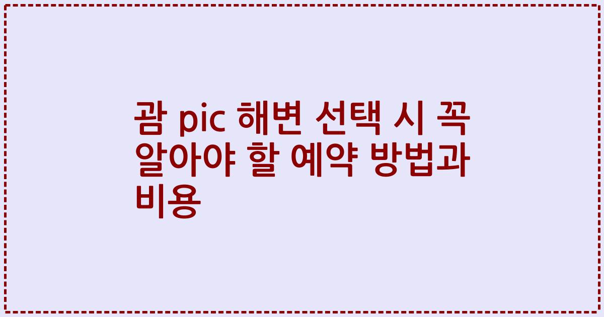 괌 pic 해변 선택 시 꼭 알아야 할 예약 방법과 비용