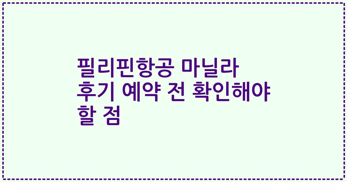 필리핀항공 마닐라 후기 예약 전 확인해야 할 점