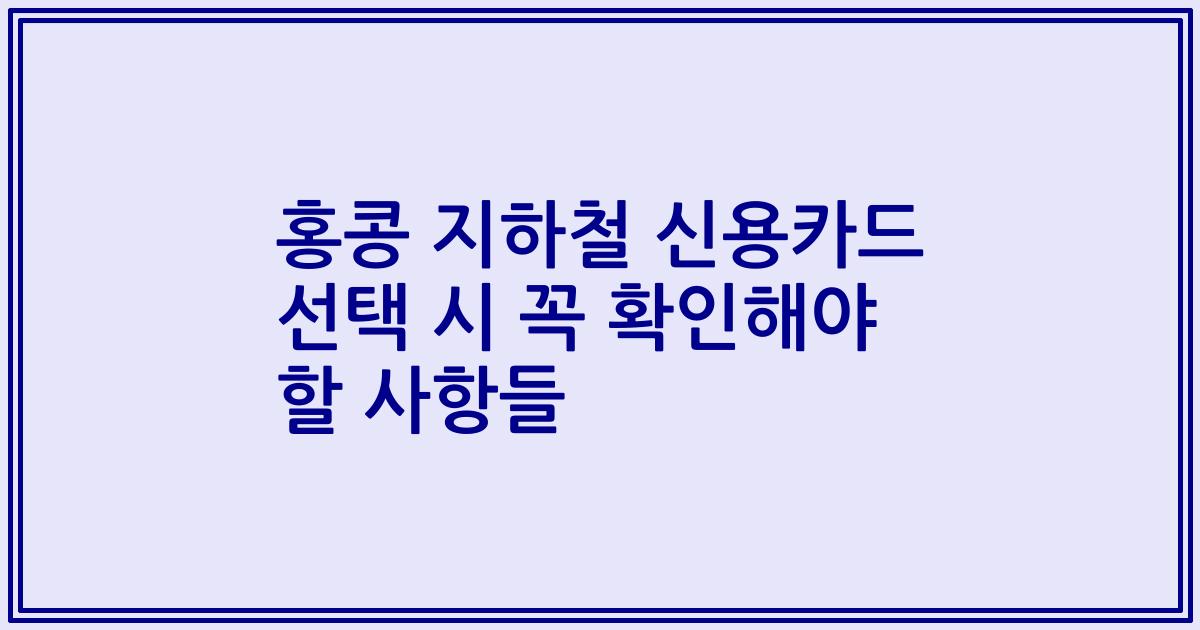 홍콩 지하철 신용카드 선택 시 꼭 확인해야 할 사항들