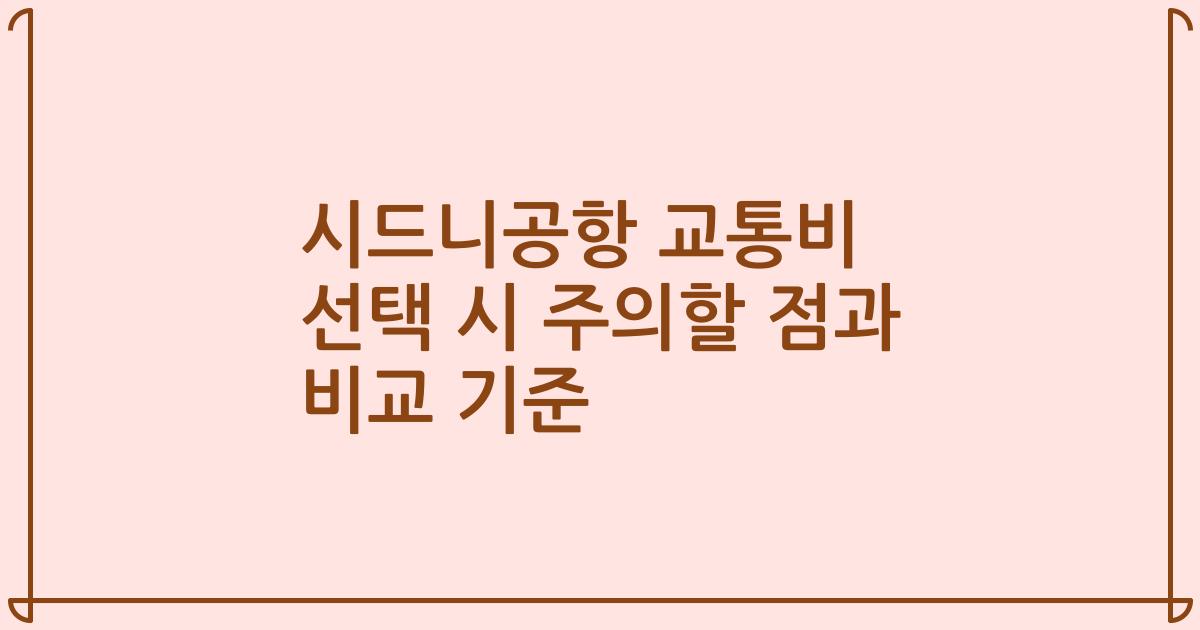 시드니공항 교통비 선택 시 주의할 점과 비교 기준