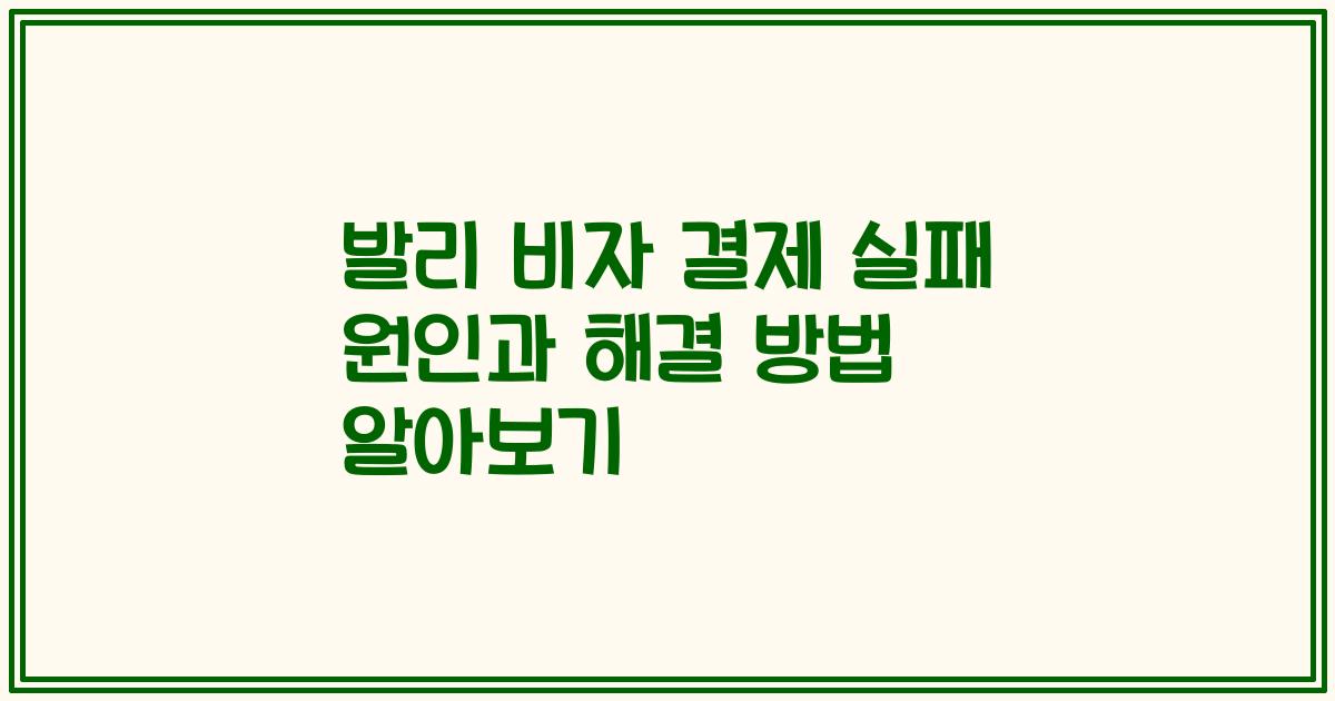 발리 비자 결제 실패 원인과 해결 방법 알아보기