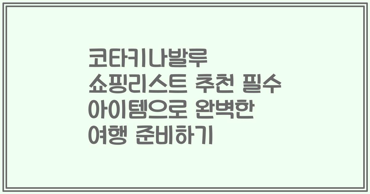 코타키나발루 쇼핑리스트 추천 필수 아이템으로 완벽한 여행 준비하기