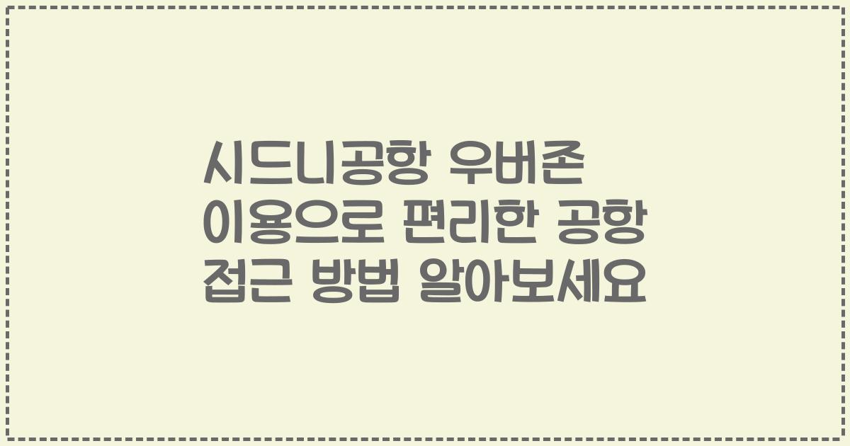 시드니공항 우버존 이용으로 편리한 공항 접근 방법 알아보세요