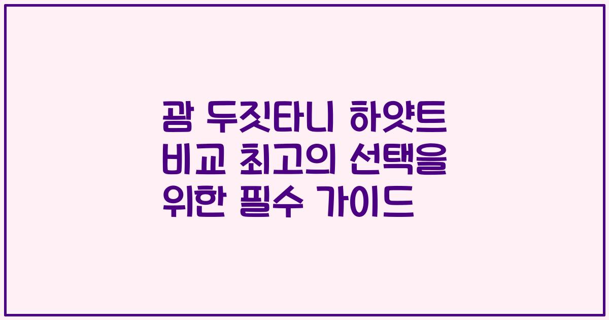 괌 두짓타니 하얏트 비교 최고의 선택을 위한 필수 가이드