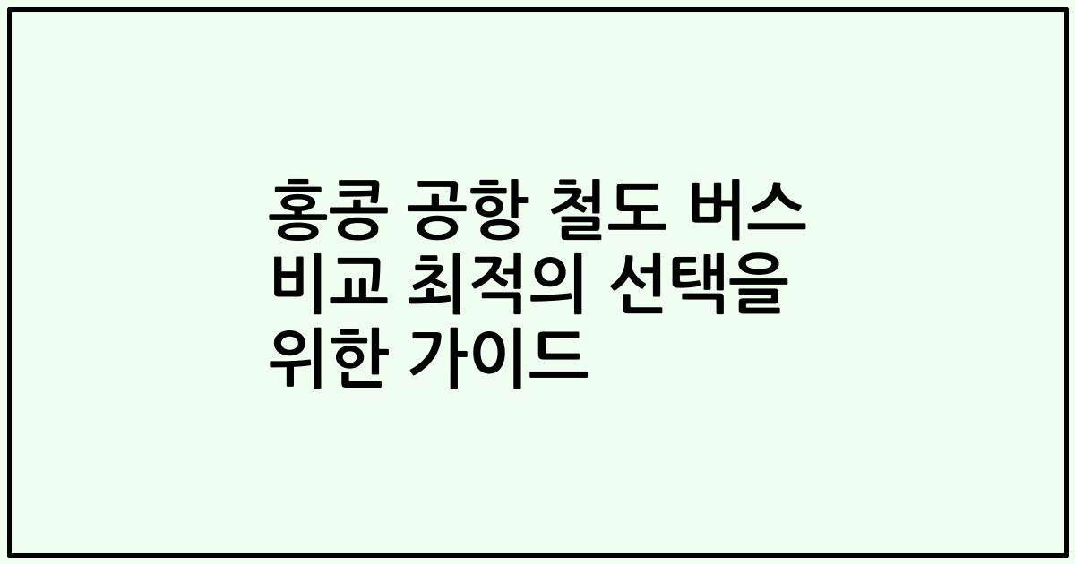 홍콩 공항 철도 버스 비교 최적의 선택을 위한 가이드