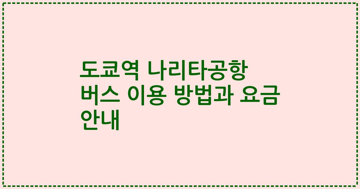 도쿄역 나리타공항 버스 이용 방법과 요금 안내