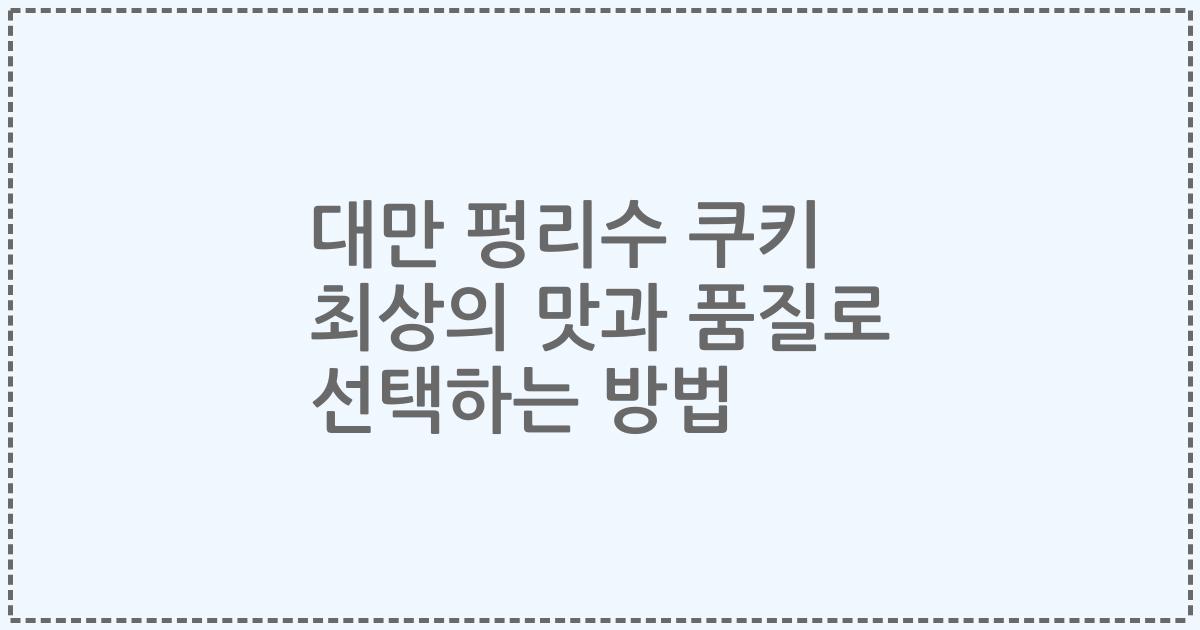 대만 펑리수 쿠키 최상의 맛과 품질로 선택하는 방법