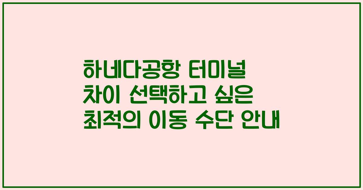하네다공항 터미널 차이 선택하고 싶은 최적의 이동 수단 안내