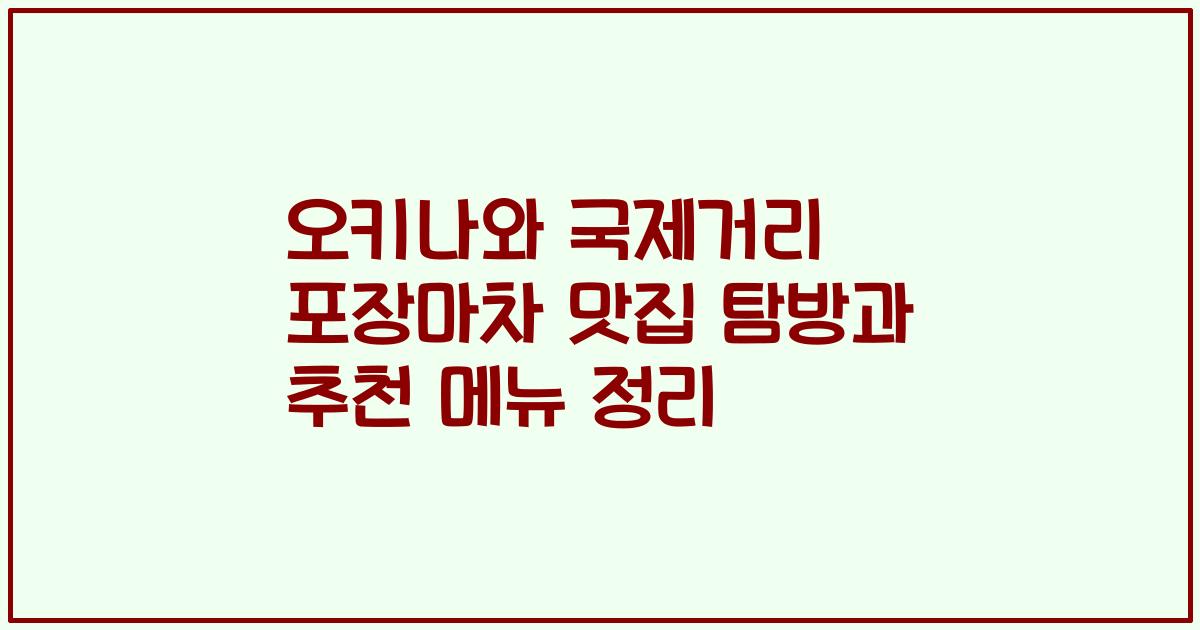 오키나와 국제거리 포장마차 맛집 탐방과 추천 메뉴 정리