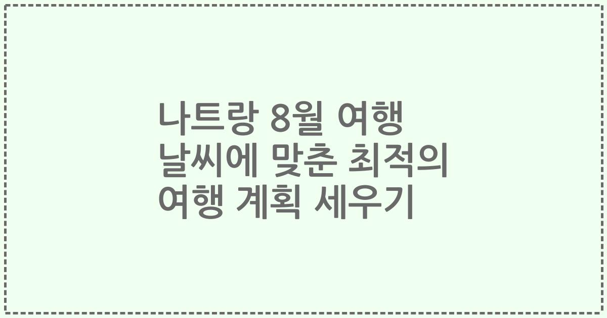 나트랑 8월 여행 날씨에 맞춘 최적의 여행 계획 세우기