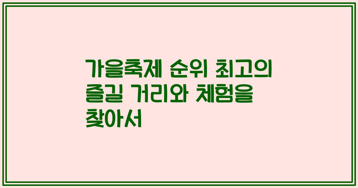 가을축제 순위 최고의 즐길 거리와 체험을 찾아서