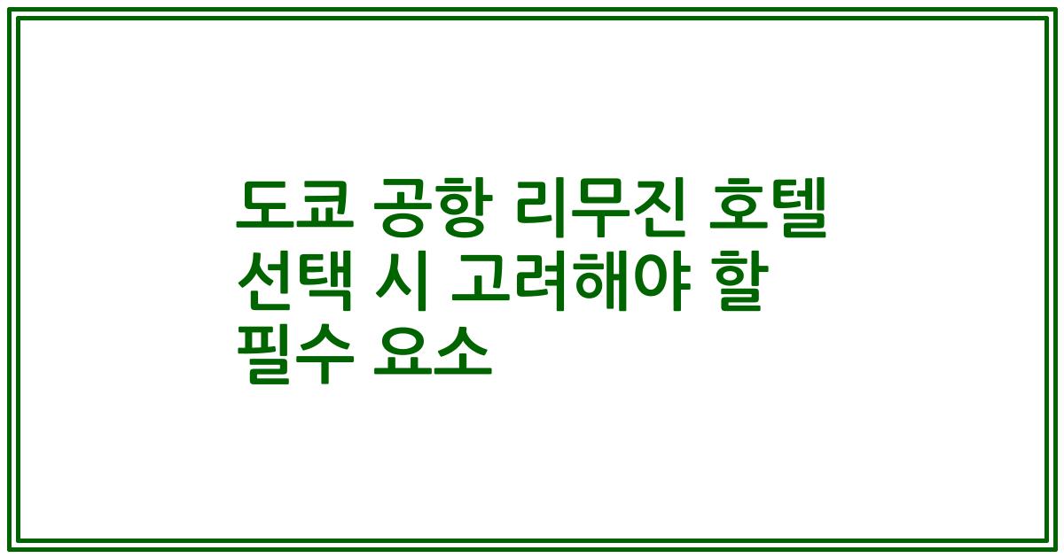 도쿄 공항 리무진 호텔 선택 시 고려해야 할 필수 요소